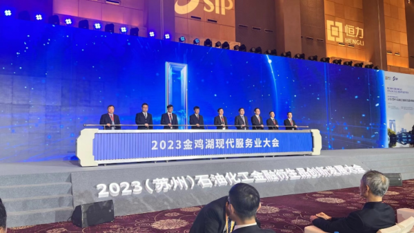 2023(苏州)石油化工金融衍生品创新发展大会成功召开(图6) 2023(苏州)石油化工金融衍生品创新发展大会成功召开(图6)