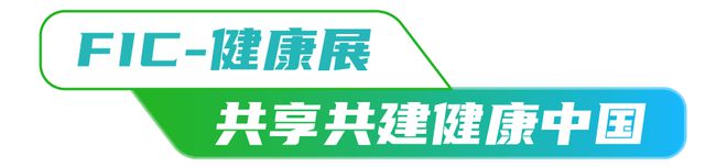 FIC-健康展2023 盛大启幕(图1)