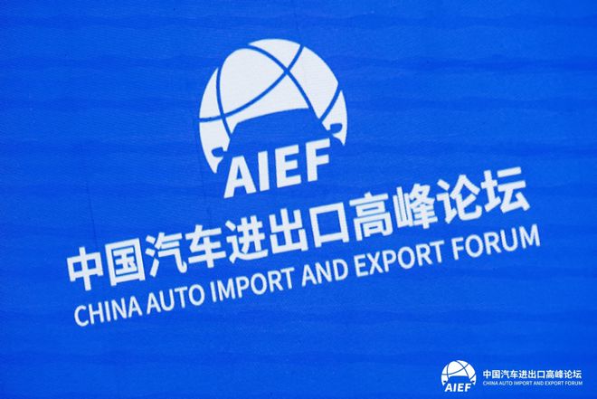 华山论剑|赋能中国品牌走向全球 2023中国汽车进出口高峰论坛有哪些干货?(图6) 华山论剑|赋能中国品牌走向全球 2023中国汽车进出口高峰论坛有哪些干货?(图6)