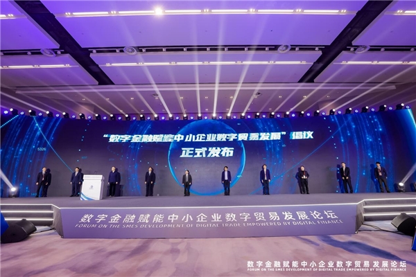 挑战与机遇：数贸风潮之下的金融变革 数字金融赋能中小企业数字贸易发展论坛举办(图3)