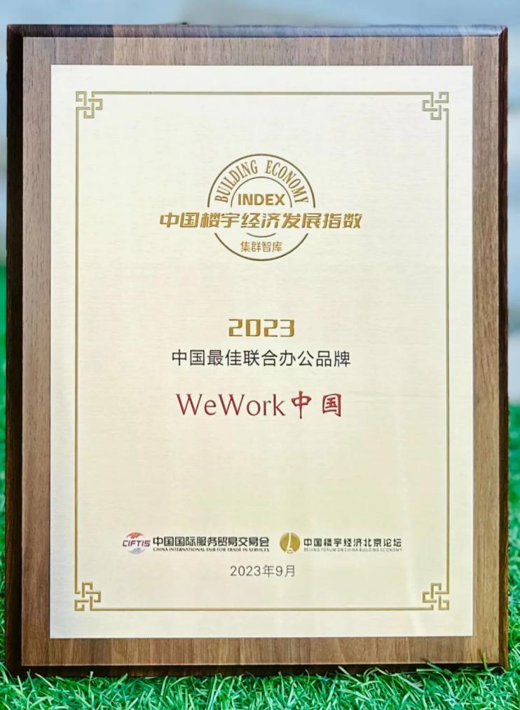 WeWork中国出席“2023年服贸会”借助共享办公服务助力城市发展(图3)