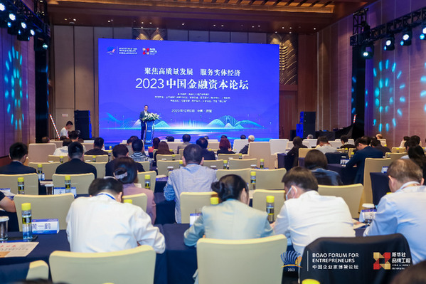 2023中国金融资本论坛在海南博鳌成功举行(图1)