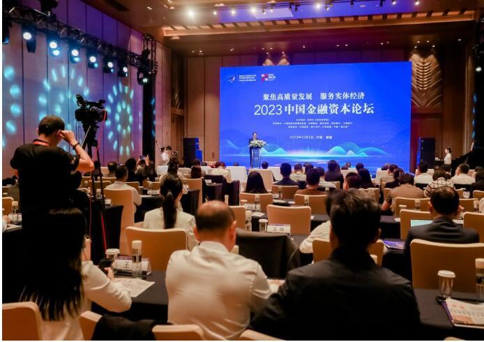 聚焦高质量发展 服务实体经济 2023中国金融资本论坛在海南博鳌成功举行(图1)