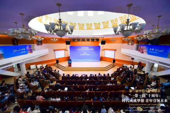 2023年第二届中约友好对话会举行(图11)