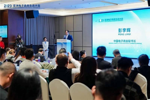 2023亚洲电子商务生态大会成功举办(图2)