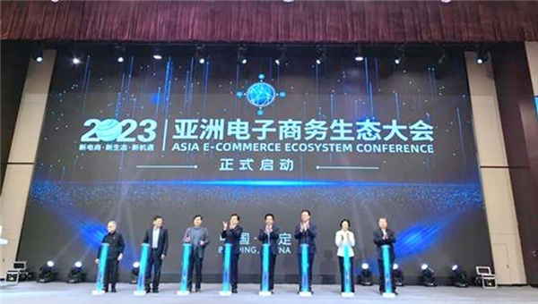 2023亚洲电子商务生态大会成功举办(图1)