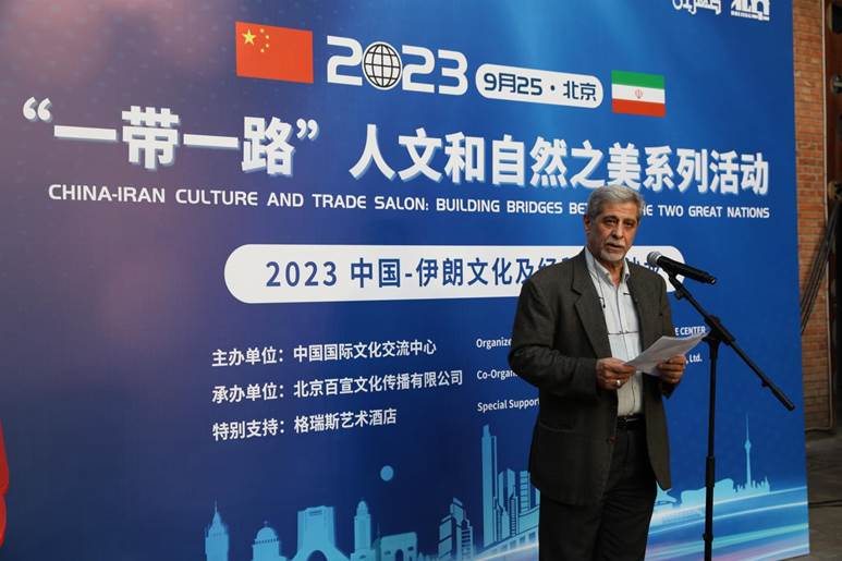 2023中国—伊朗文化及经贸合作沙龙在京举行(图4)