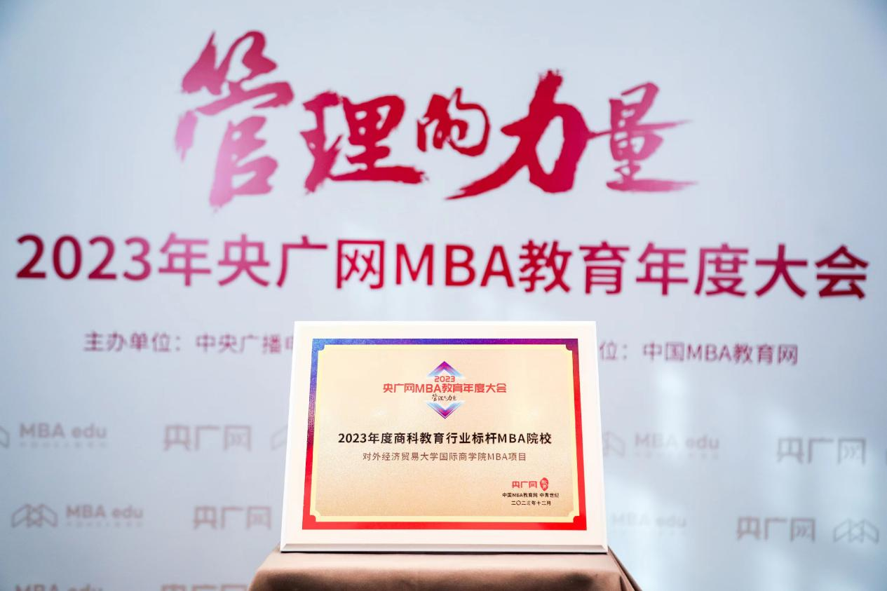 喜讯丨对外经济贸易大学国际商学院MBA项目荣获2023央广网MBA教育年度大会“商科教育行业标杆院校”(图3)