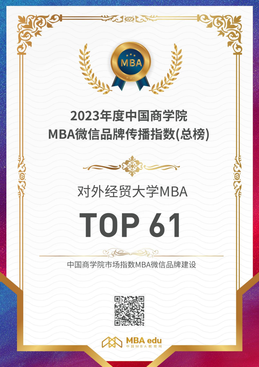 喜讯丨对外经济贸易大学国际商学院MBA项目荣获2023央广网MBA教育年度大会“商科教育行业标杆院校”(图4)
