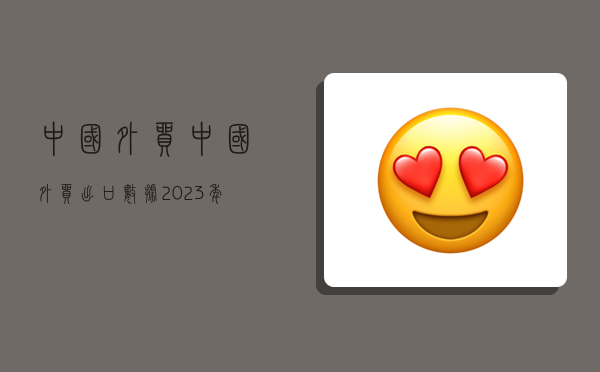 中国 外贸中国外贸出口数据2023年(图1)