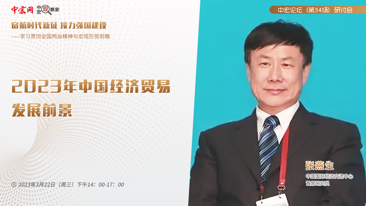 张燕生：2023年中国经济贸易发展前景(图1)