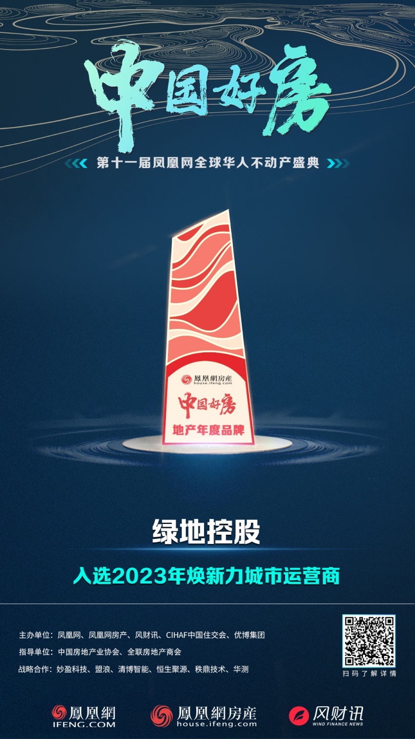 绿地控股荣获2023中国好房·年度品牌“焕新力城市运营商”奖(图1)