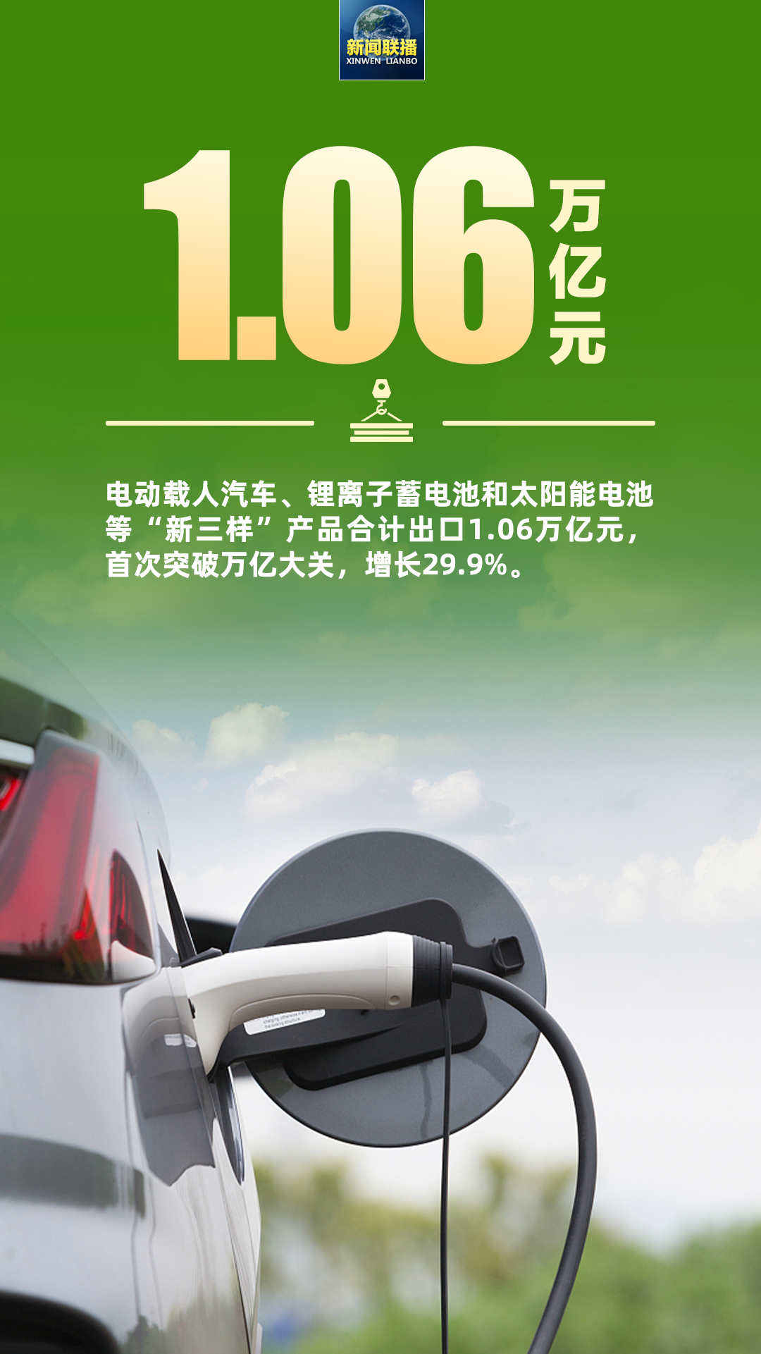 “新三样”出口首破万亿！2023年外贸成绩单出炉(图3)