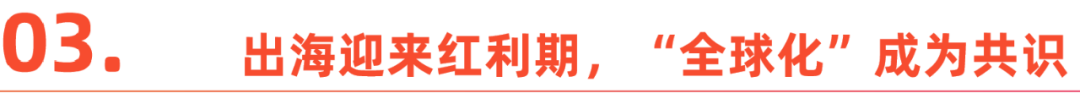 回望2023出海：中国企业重新认识全球化(图3)