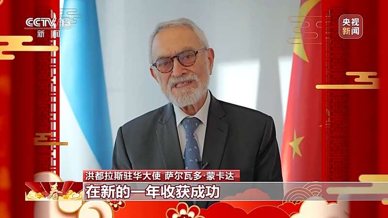 饱含美好祝愿与期待 洪都拉斯驻华大使：期待自己在中国度过的第一个春节(图5)