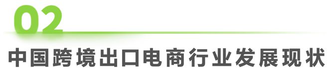 2023年中国跨境出口电商行业研究报告(图6)