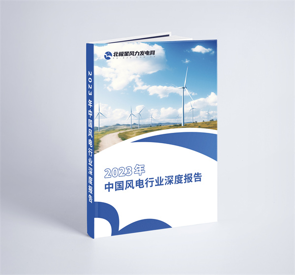 重磅！《2023年中国风电行业深度报告》正式发布(图1)