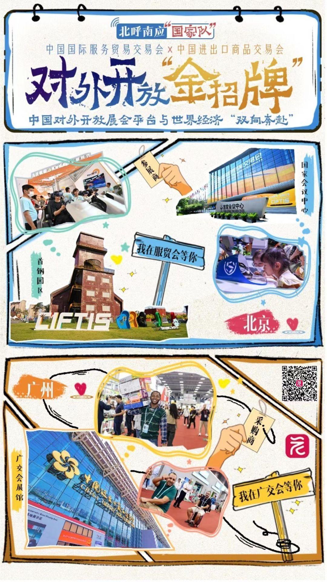 北呼南应“国家队” ④|“开放之门”的对话:中国国际服务贸易交易会“连线”中国进出口商品交易会(图1) 北呼南应“国家队” ④|“开放之门”的对话:中国国际服务贸易交易会“连线”中国进出口商品交易会(图1)