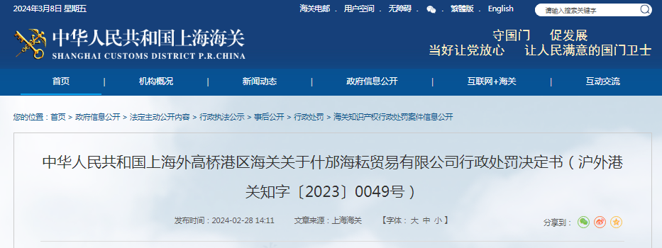 关于什邡海耘贸易有限公司行政处罚决定书（沪外港关知字〔2023〕0049号）(图1)