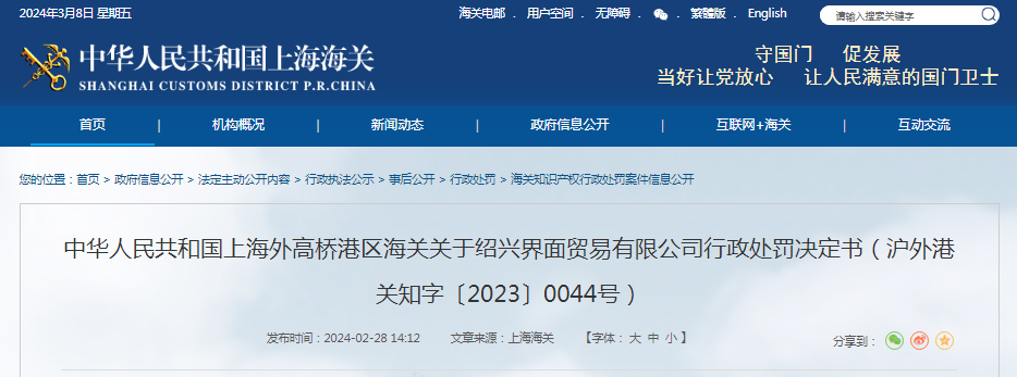 关于绍兴界面贸易有限公司行政处罚决定书（沪外港关知字〔2023〕0044号）(图1)