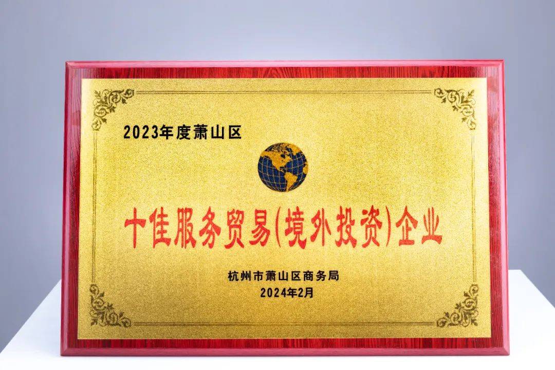 助力企业转型金柚网荣获“2023年度十佳服务贸易(境外投资)企业”(图2) 助力企业转型金柚网荣获“2023年度十佳服务贸易(境外投资)企业”(图2)