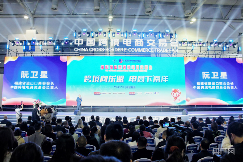 第四届中国跨境电商交易会在福州开幕(图1) 第四届中国跨境电商交易会在福州开幕(图1)