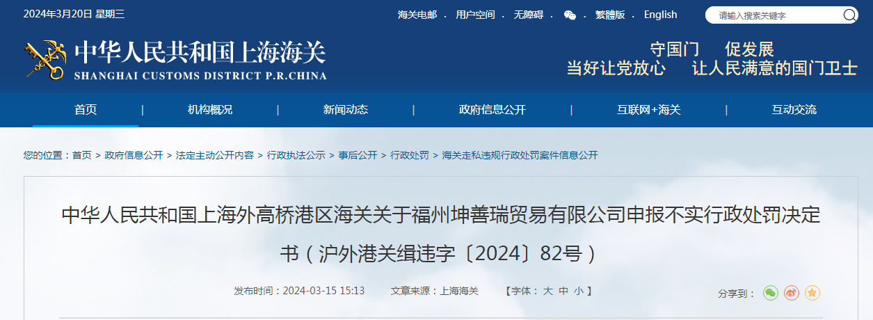 关于福州坤善瑞贸易有限公司申报不实行政处罚决定书(沪外港关缉违字〔2024〕82号)(图1) 关于福州坤善瑞贸易有限公司申报不实行政处罚决定书(沪外港关缉违字〔2024〕82号)(图1)