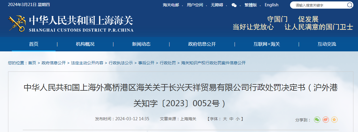 关于长兴天祥贸易有限公司行政处罚决定书（沪外港关知字〔2023〕0052号）(图1)