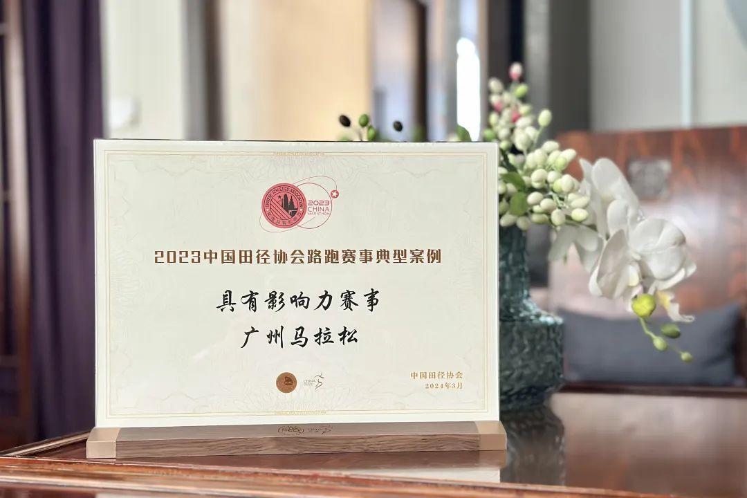 广州马拉松赛获评2023中国田径协会具有影响力赛事(图2)
