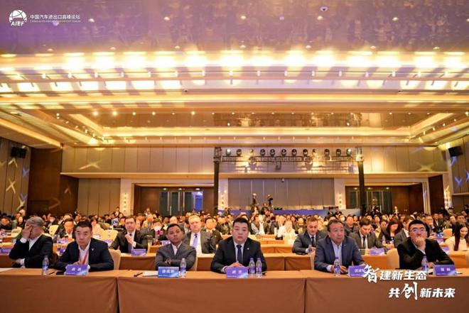 智建中国汽车出口新生态 2024中国汽车进出口高峰论坛正式开幕(图1)