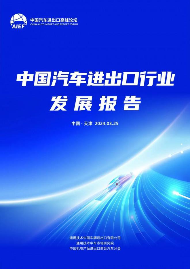 智建中国汽车出口新生态 2024中国汽车进出口高峰论坛正式开幕(图4)