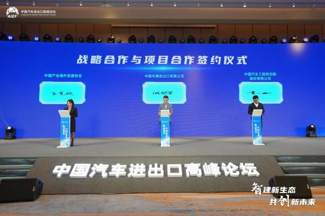 智建中国汽车出口新生态 2024中国汽车进出口高峰论坛正式开幕(图9)