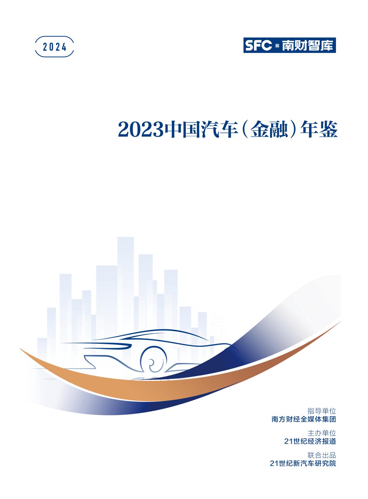《2023中国汽车（金融）年鉴》出炉：新车金融挤水分渗透率微降至505%(图1)