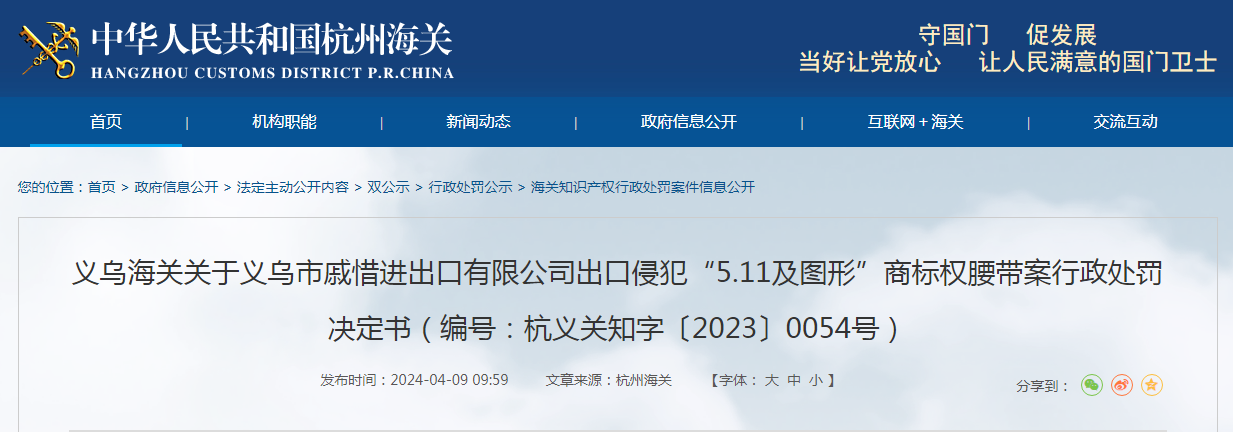 关于义乌市戚惜进出口有限公司出口侵犯商标权腰带案行政处罚决定书（编号：杭义关知字〔2023〕0054号）(图1)