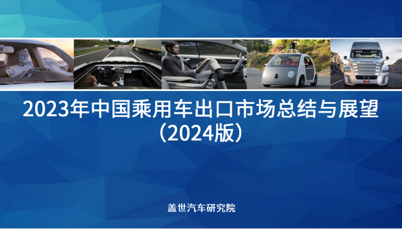 2023年中国乘用车出口市场总结与展望：乘用车出口高速增长车企出海布局加速落地(图1)