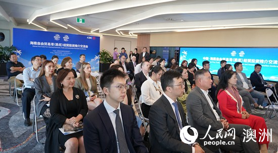 海南自由贸易港经贸投资推介交流会在澳大利亚悉尼举行(图1) 海南自由贸易港经贸投资推介交流会在澳大利亚悉尼举行(图1)