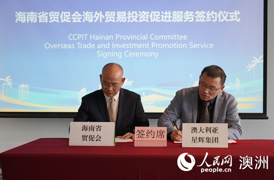海南自由贸易港经贸投资推介交流会在澳大利亚悉尼举行(图5) 海南自由贸易港经贸投资推介交流会在澳大利亚悉尼举行(图5)