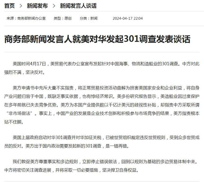 美贸易代表办公室宣布发起针对中国海事、物流和造船业301调查商务部:强烈不满!(图1) 美贸易代表办公室宣布发起针对中国海事、物流和造船业301调查商务部:强烈不满!(图1)