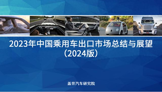 2023年中国乘用车出口市场总结与展望：乘用车出口高速增长(图1)