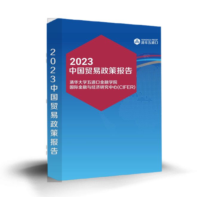 “进出口县级经济承包制”CIFER《2023中国贸易政策》发布(图1)